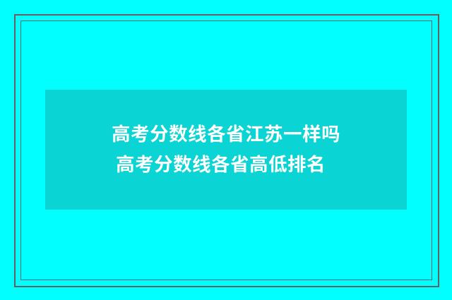 高考分数线各省江苏一样吗 高考分数线各省高低排名