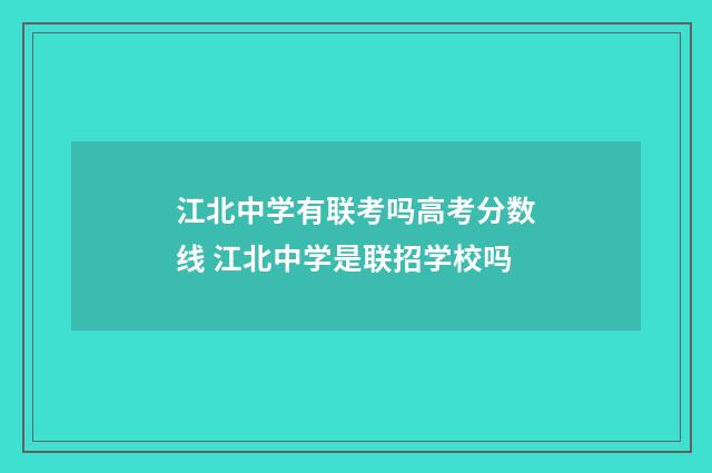 江北中学有联考吗高考分数线 江北中学是联招学校吗