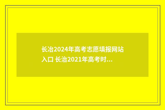 长冶2024年高考志愿填报网站入口 长治2021年高考时间