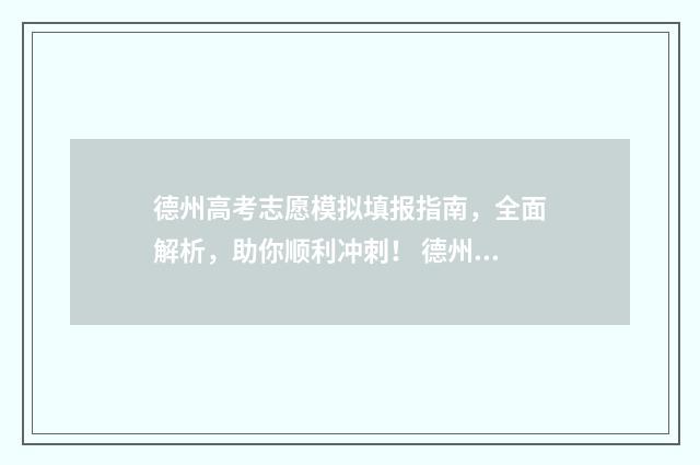 德州高考志愿模拟填报指南，全面解析，助你顺利冲刺！ 德州高考志愿填报