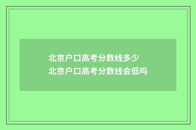 北京户口高考分数线多少 北京户口高考分数线会低吗