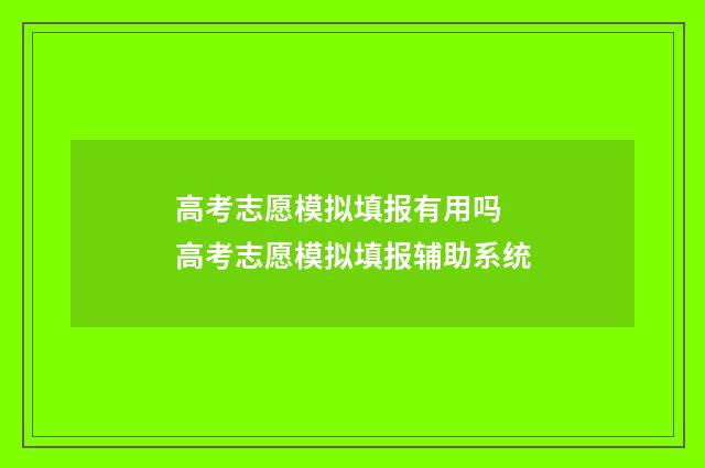 高考志愿模拟填报有用吗 高考志愿模拟填报辅助系统