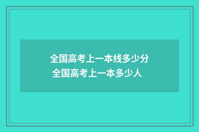 全国高考上一本线多少分 全国高考上一本多少人