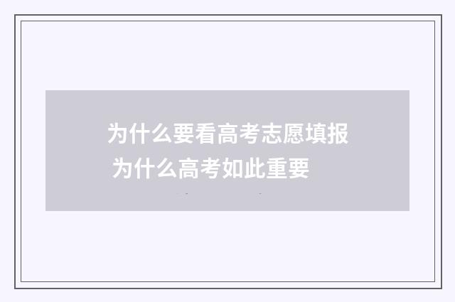 为什么要看高考志愿填报 为什么高考如此重要