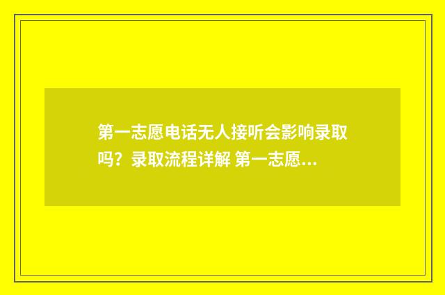 第一志愿电话无人接听会影响录取吗？录取流程详解 第一志愿没有显示状态