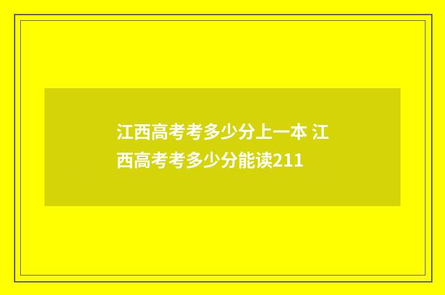 江西高考考多少分上一本 江西高考考多少分能读211