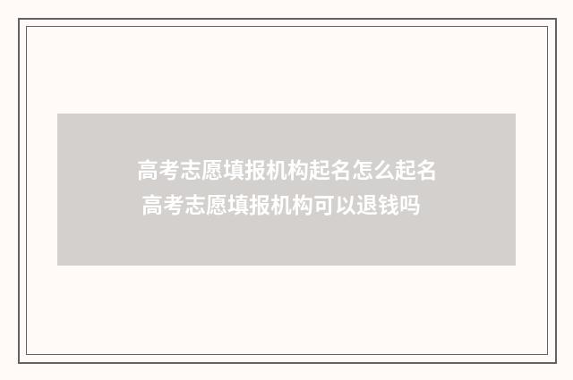高考志愿填报机构起名怎么起名 高考志愿填报机构可以退钱吗