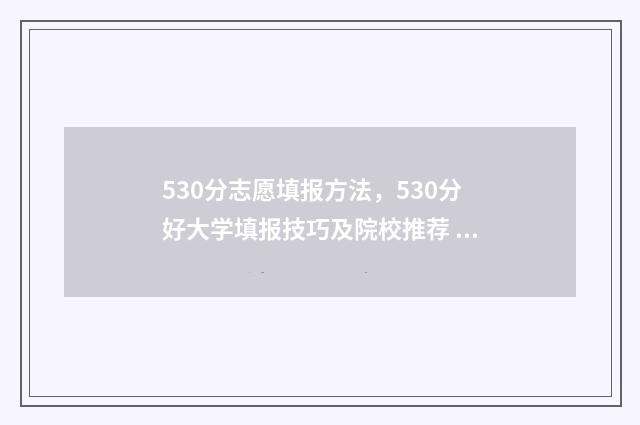 530分志愿填报方法，530分好大学填报技巧及院校推荐 530分报考什么大学