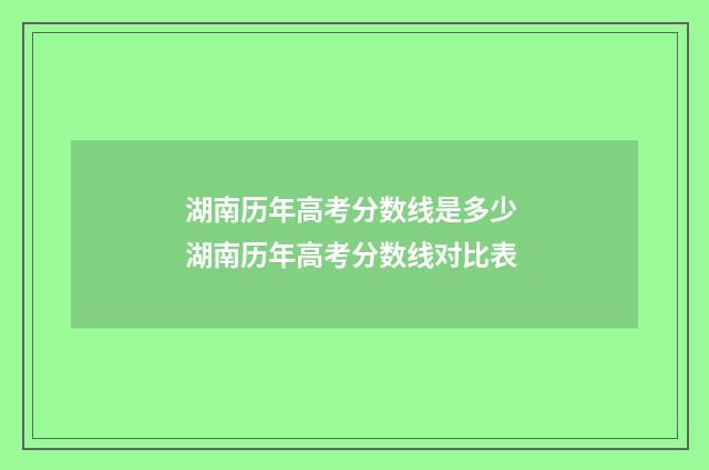湖南历年高考分数线是多少 湖南历年高考分数线对比表