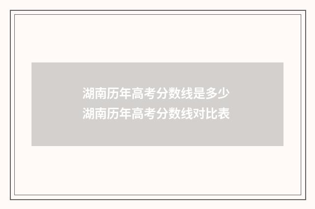 湖南历年高考分数线是多少 湖南历年高考分数线对比表
