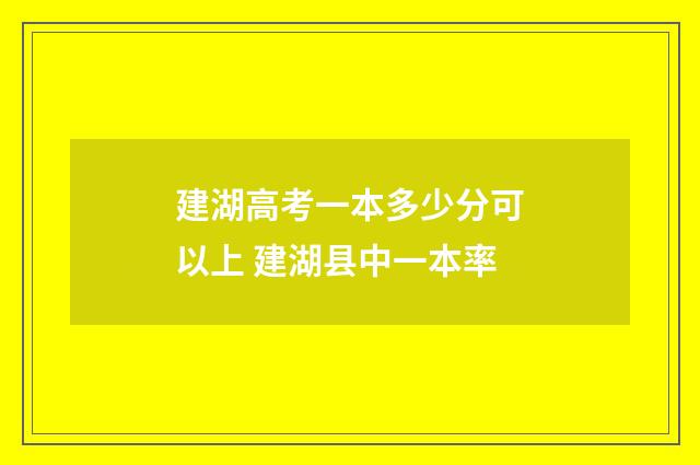 建湖高考一本多少分可以上 建湖县中一本率