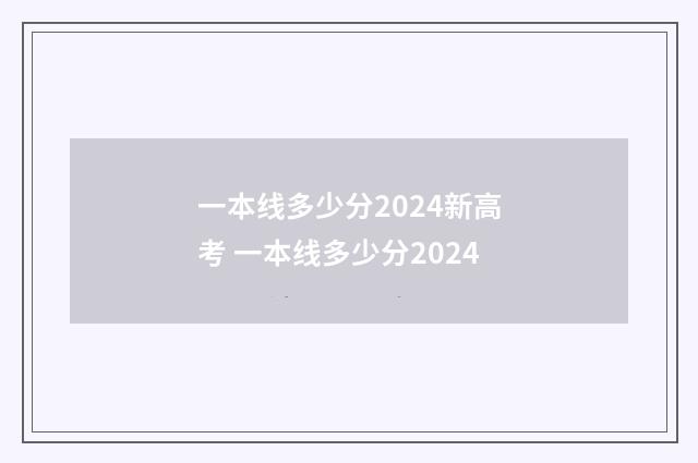 一本线多少分2024新高考 一本线多少分2024