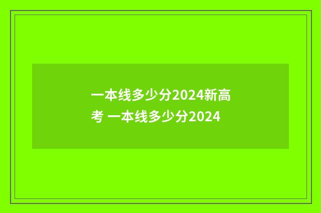 一本线多少分2024新高考 一本线多少分2024