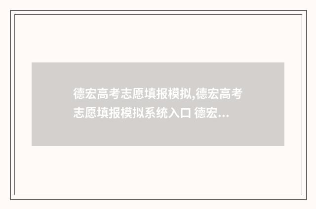 德宏高考志愿填报模拟,德宏高考志愿填报模拟系统入口 德宏高考志愿填报机构