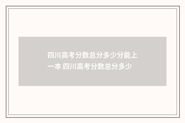 四川高考分数总分多少分能上一本 四川高考分数总分多少