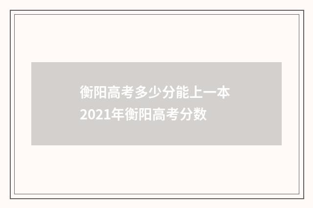 衡阳高考多少分能上一本 2021年衡阳高考分数