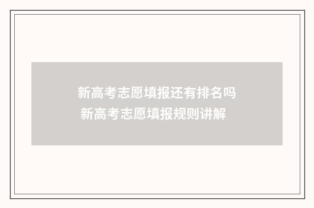 新高考志愿填报还有排名吗 新高考志愿填报规则讲解