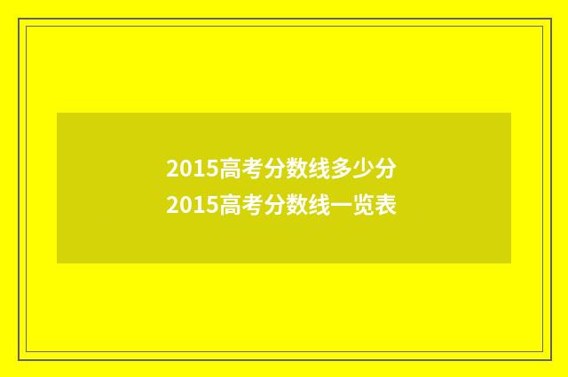 2015高考分数线多少分 2015高考分数线一览表