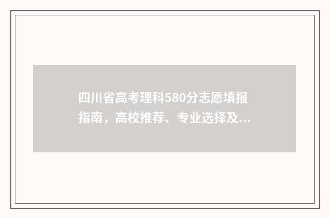 四川省高考理科580分志愿填报指南，高校推荐、专业选择及注意事项 四川省高考理科分数段