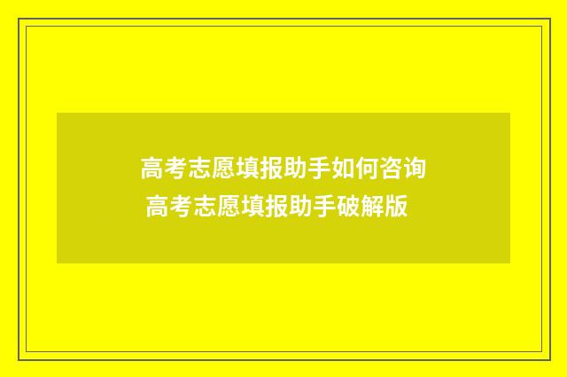 高考志愿填报助手如何咨询 高考志愿填报助手破解版