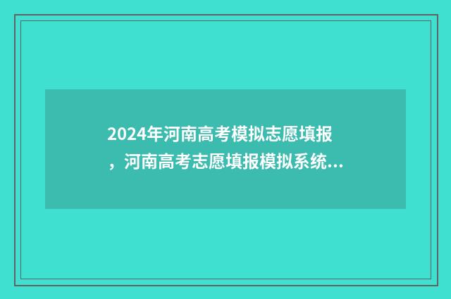 2024年河南高考模拟志愿填报，河南高考志愿填报模拟系统入口 2024年河南高考报名网站入口官网