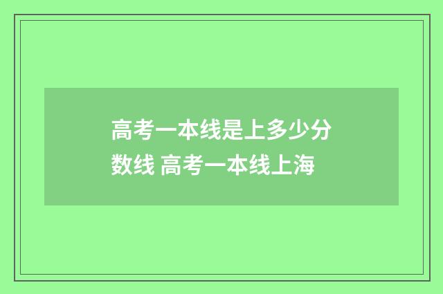 高考一本线是上多少分数线 高考一本线上海