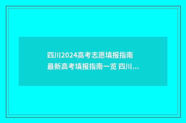四川2024高考志愿填报指南 最新高考填报指南一览 四川2024高考志愿填报规则