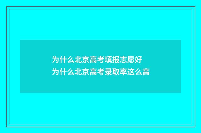 为什么北京高考填报志愿好 为什么北京高考录取率这么高