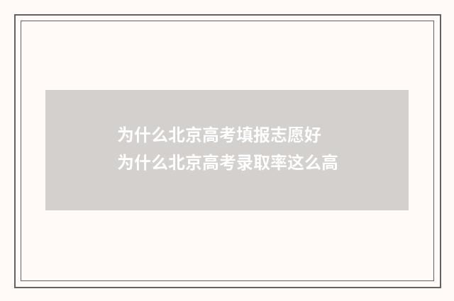 为什么北京高考填报志愿好 为什么北京高考录取率这么高