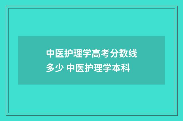 中医护理学高考分数线多少 中医护理学本科
