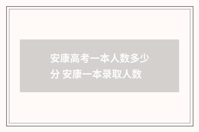 安康高考一本人数多少分 安康一本录取人数