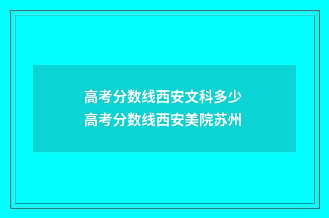 高考分数线西安文科多少 高考分数线西安美院苏州
