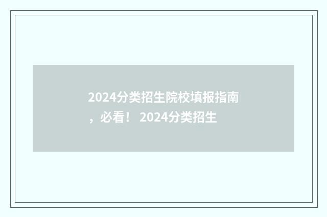 2024分类招生院校填报指南，必看！ 2024分类招生