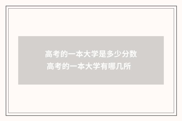 高考的一本大学是多少分数 高考的一本大学有哪几所