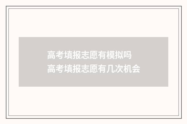 高考填报志愿有模拟吗 高考填报志愿有几次机会