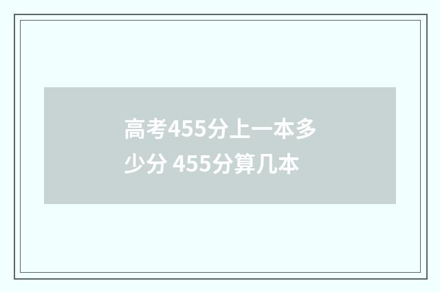 高考455分上一本多少分 455分算几本
