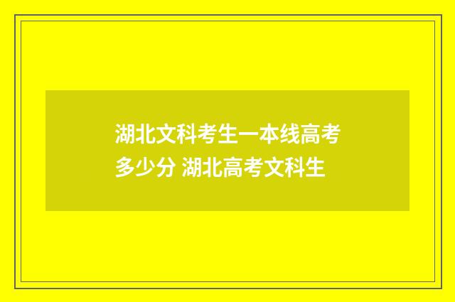 湖北文科考生一本线高考多少分 湖北高考文科生