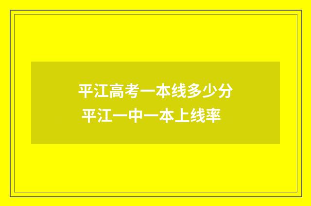 平江高考一本线多少分 平江一中一本上线率