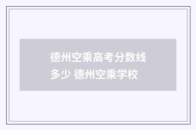 德州空乘高考分数线多少 德州空乘学校