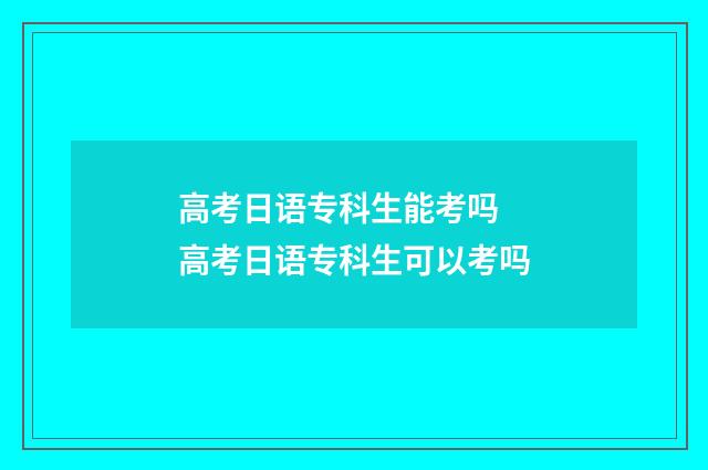 高考日语专科生能考吗 高考日语专科生可以考吗