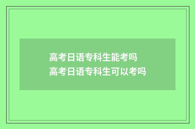 高考日语专科生能考吗 高考日语专科生可以考吗
