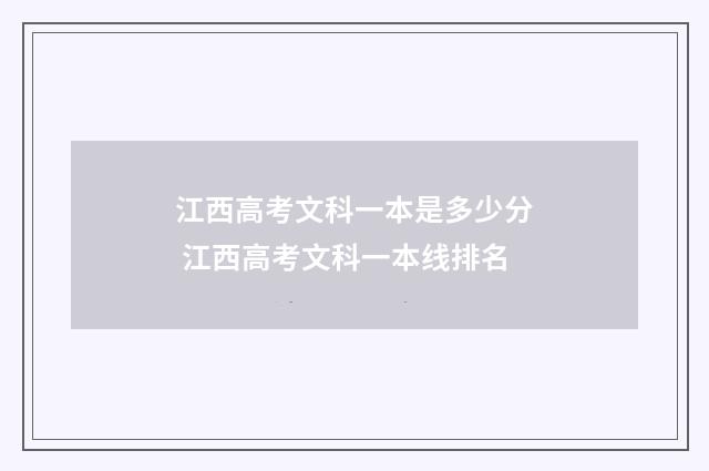 江西高考文科一本是多少分 江西高考文科一本线排名