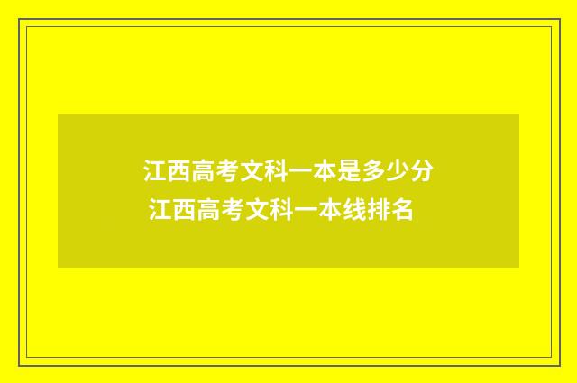 江西高考文科一本是多少分 江西高考文科一本线排名