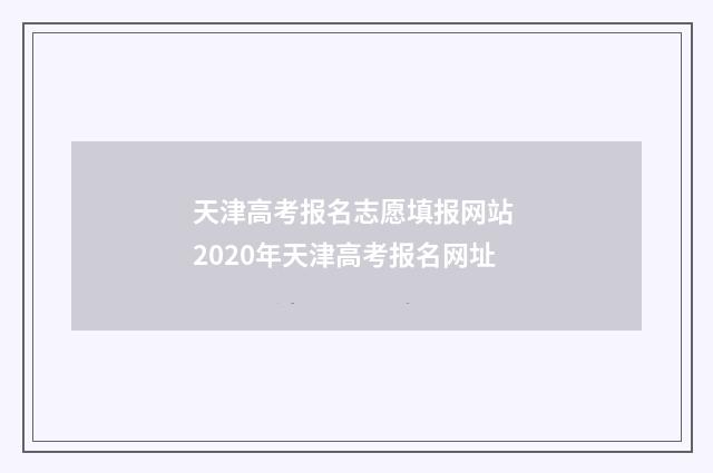 天津高考报名志愿填报网站 2020年天津高考报名网址