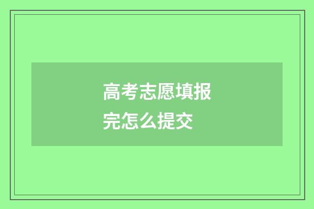 高考志愿填报完怎么提交