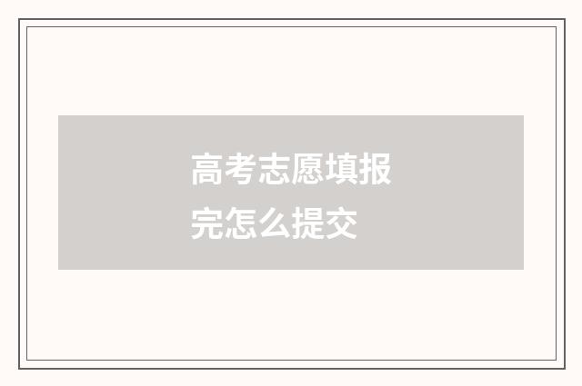高考志愿填报完怎么提交