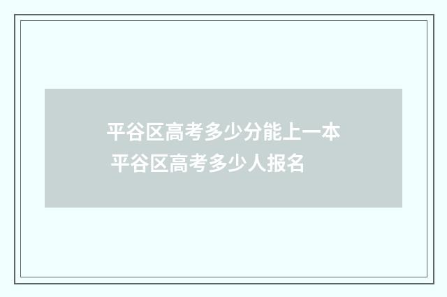 平谷区高考多少分能上一本 平谷区高考多少人报名