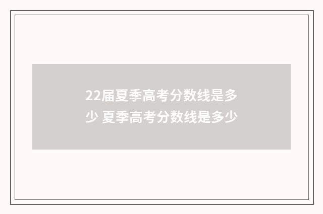 22届夏季高考分数线是多少 夏季高考分数线是多少