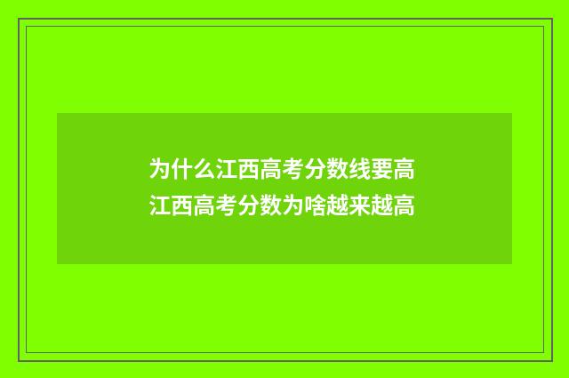 为什么江西高考分数线要高 江西高考分数为啥越来越高