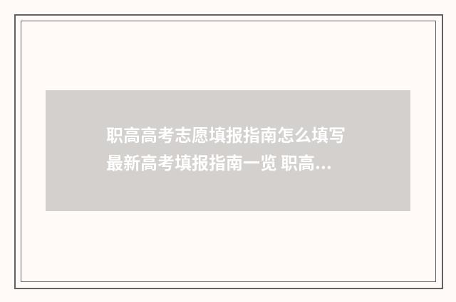 职高高考志愿填报指南怎么填写 最新高考填报指南一览 职高高考志愿填报顺序